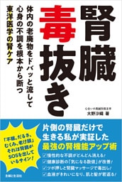 腎臓毒抜き　体内の老廃物をドバッと流して心身の不調を根本から断つ東洋医学の腎ケア