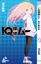 IQ探偵ムー 全37巻合本