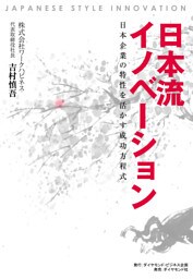 日本流イノベーション―――日本企業の特性を活かす成功方程式