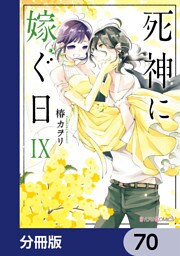 死神に嫁ぐ日【分冊版】　70