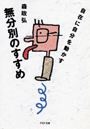 無分別のすすめ