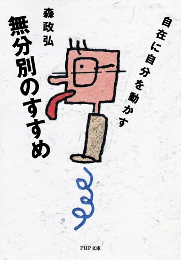 無分別のすすめ