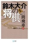 鈴木大介の将棋 三間飛車編