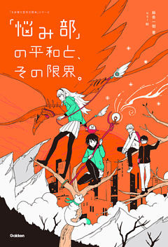 「悩み部」の平和と、その限界。