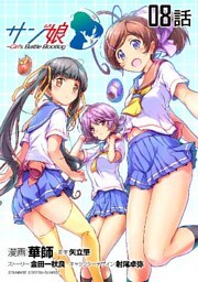 サン娘 ～Girl’s Battle Bootlog 第８話【単話版】