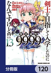 剣士を目指して入学したのに魔法適性9999なんですけど！？【分冊版】　120
