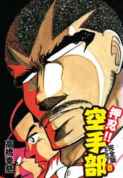 押忍！！ 空手部 完全版じゃコラ！ 第８巻