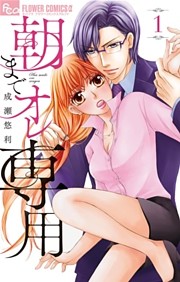 朝までオレ専用