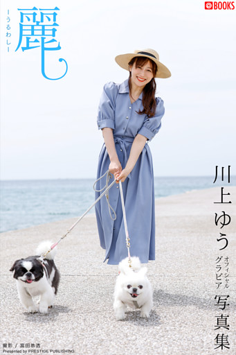 麗し-うるわし- 川上ゆう 【グラビア写真集】