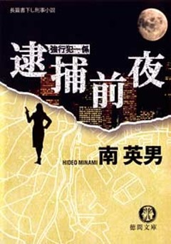 強行犯一係　逮捕前夜