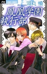 鳳凰学園執行部