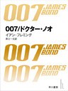 007／ドクター・ノオ