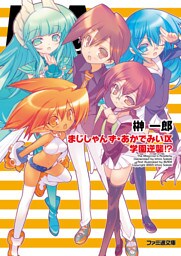 まじしゃんず・あかでみいIX 学園逆襲！？
