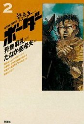 迷走王　ボーダー 2（上）