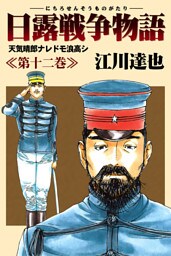 日露戦争物語 12