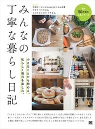 みんなの丁寧な暮らし日記 小さなことから始める。私らしく毎日を楽しむ。