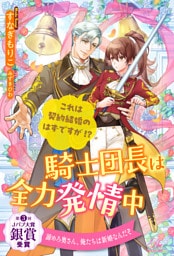 【全1-5セット】騎士団長は全力発情中 これは契約結婚のはずですが!?【イラスト付】