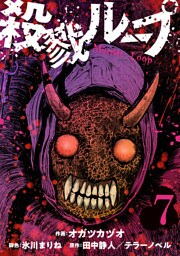 殺戮ループ【単話】（7）