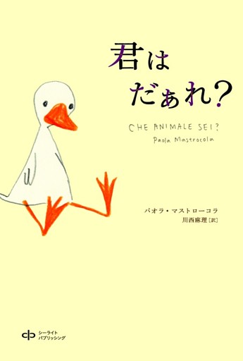 君はだぁれ？