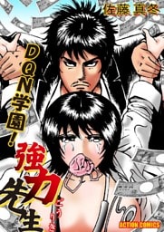 DQN学園！ 強力先生 1巻