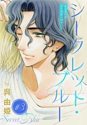 シークレット・ブルー［1話売り］　story03