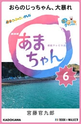 NHK連続テレビ小説　あまちゃん　6　おらのじっちゃん、大暴れ