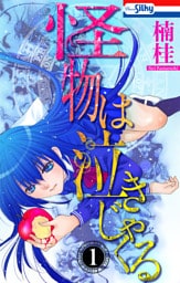 怪物は泣きじゃくる　1巻