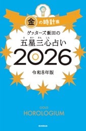 ゲッターズ飯田の五星三心占い2026　金の時計座