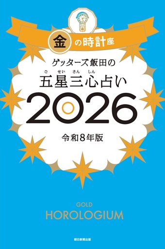 ゲッターズ飯田の五星三心占い2026　金の時計座