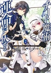 チート魔術で運命をねじ伏せる ： 2