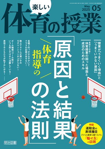 楽しい体育の授業　２０２５年０５月号　体育指導の「原因と結果の法則」