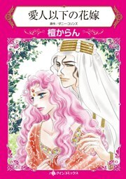 愛人以下の花嫁【分冊】 3巻