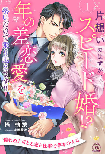 片想いのはずが、スピード婚！？　年の差恋愛を勢いだけで乗り越えます！！