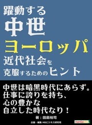 躍動する中世ヨーロッパ－近代社会を克服するためのヒント－