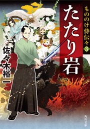 もののけ侍伝々３　たたり岩