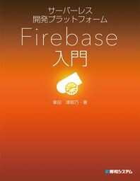 サーバーレス開発プラットフォーム Firebase入門
