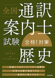 全国通訳案内士試験「歴史」合格！対策