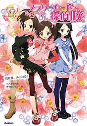 花妖精、あらわる！