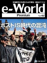 e-World Premium ポストIS時代の混沌 2017年7月号