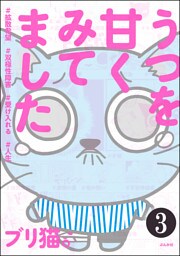 うつを甘くみてました ＃拡散希望＃双極性障害＃受け入れる＃人生（分冊版）　【第3話】
