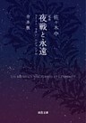定本　夜戦と永遠　合本版　フーコ・ラカン・ルジャンドル