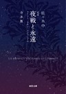 定本　夜戦と永遠　合本版　フーコ・ラカン・ルジャンドル