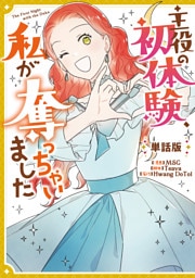 主役の初体験、私が奪っちゃいました　【単話版】: 15