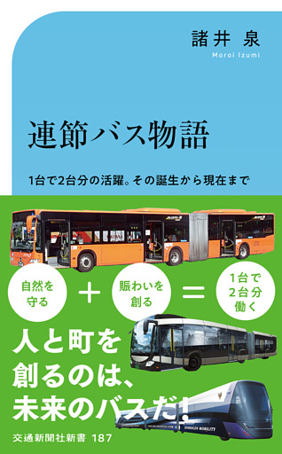 連節バス物語