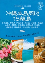 17 地球の歩き方 島旅 沖縄本島周辺15離島 改訂版
