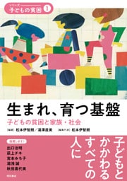生まれ、育つ基盤――子どもの貧困と家族・社会