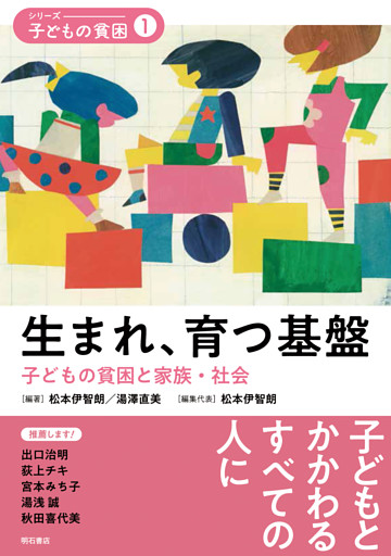 生まれ、育つ基盤――子どもの貧困と家族・社会
