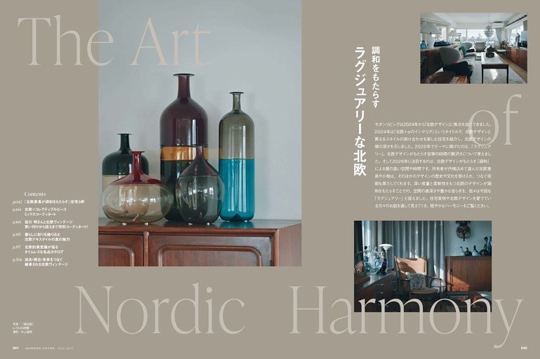 調和をもたらす ラグジュアリーな北欧