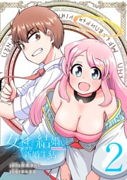 女神と結婚して異世界新婚生活(話売り)　#2