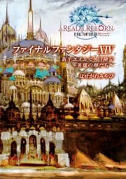 ファイナルファンタジーXIV 新生エオルゼア冒険記 -英雄の卵たち-